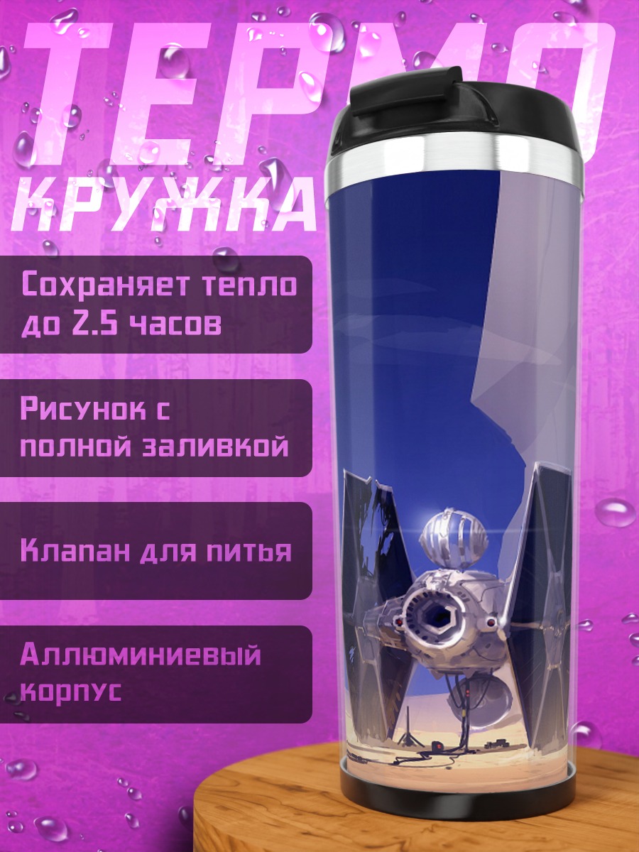 Термокружка Звездные войны истребитель