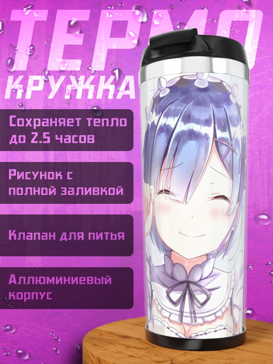 Термокружка Рем улыбается счастливо