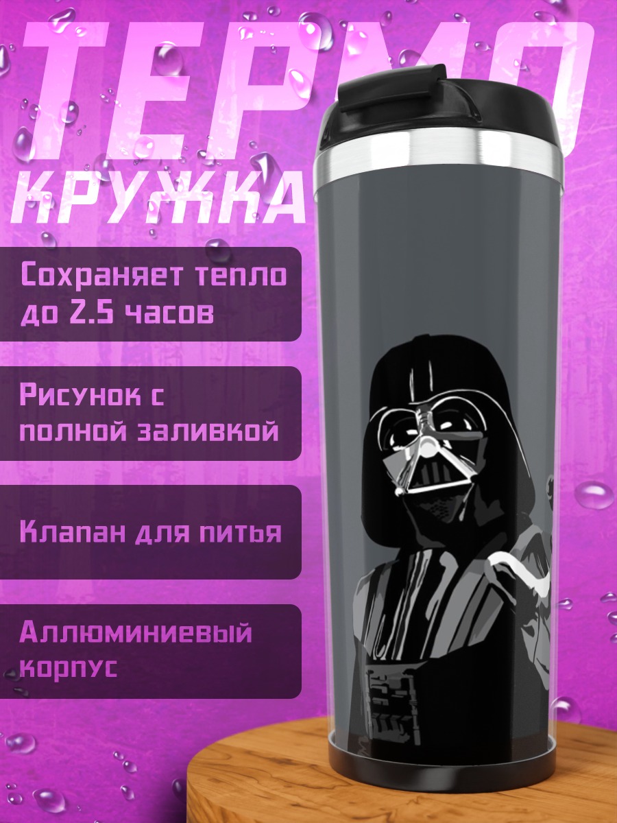 Термокружка Дарт Вейдер