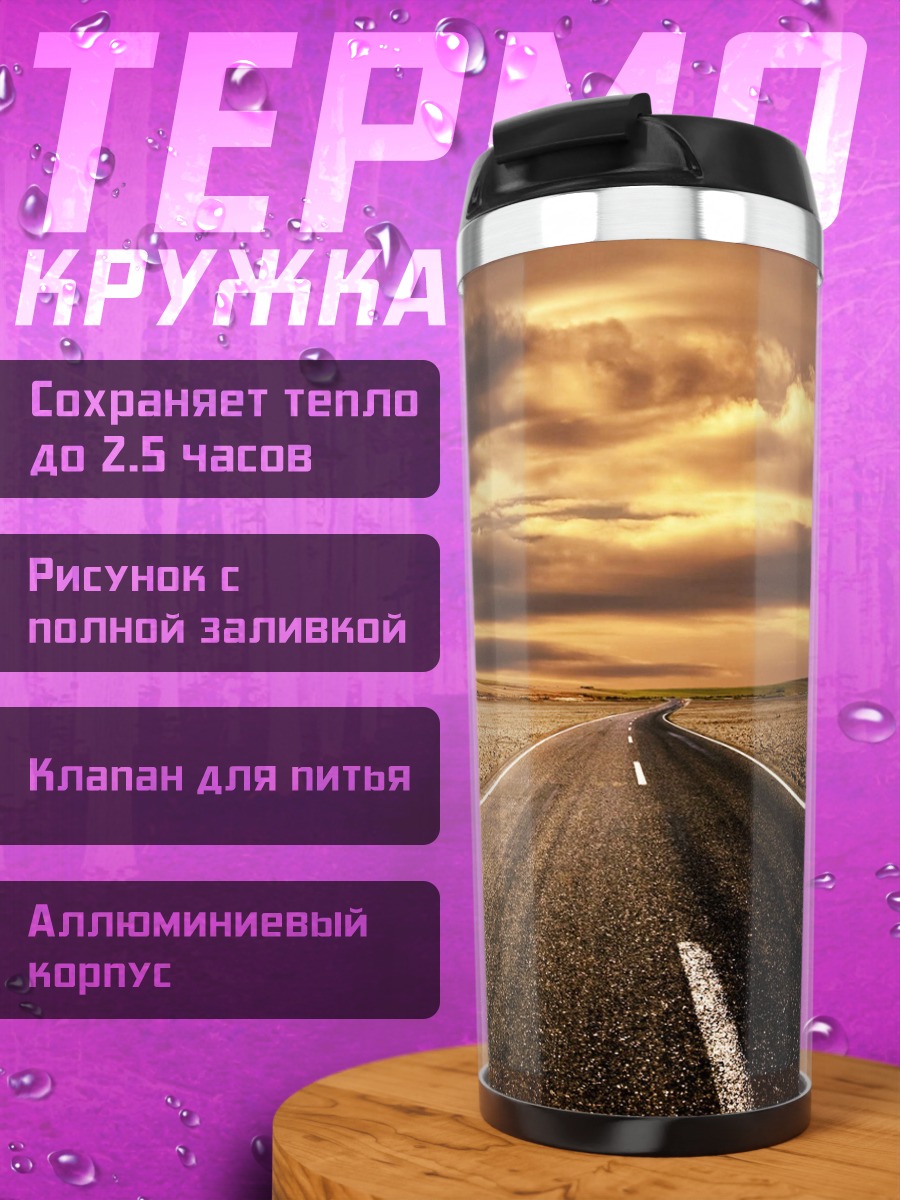 Термокружка пустая дорога