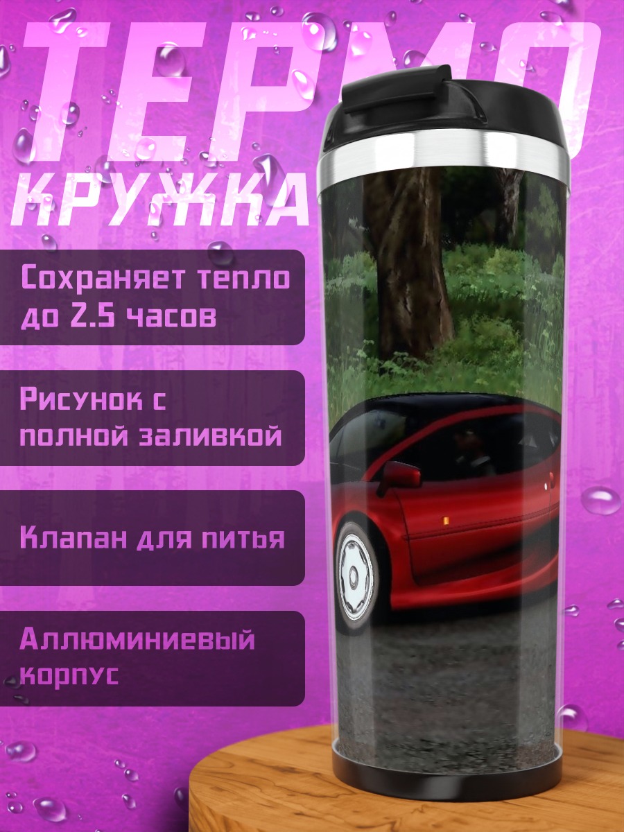 Термокружка красный спорткар