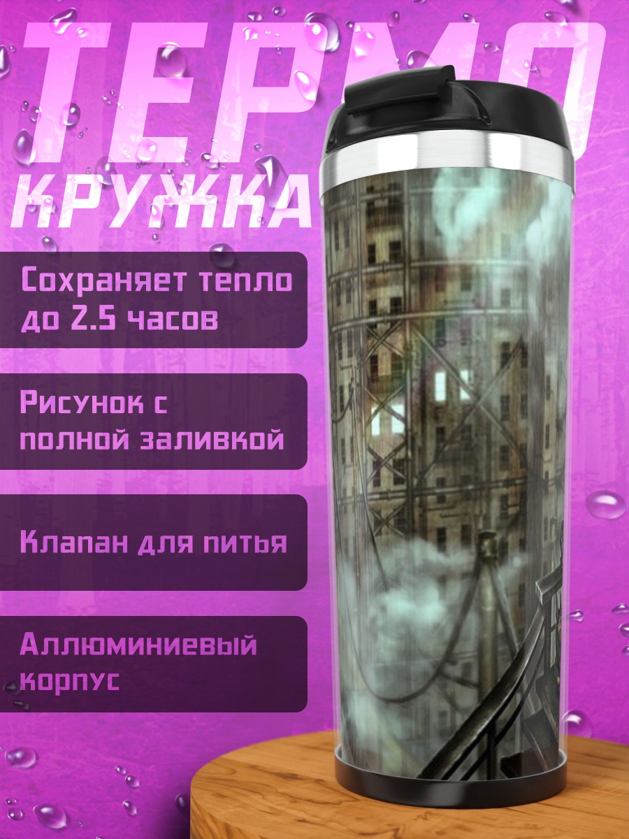 Термокружка мрачный город дым