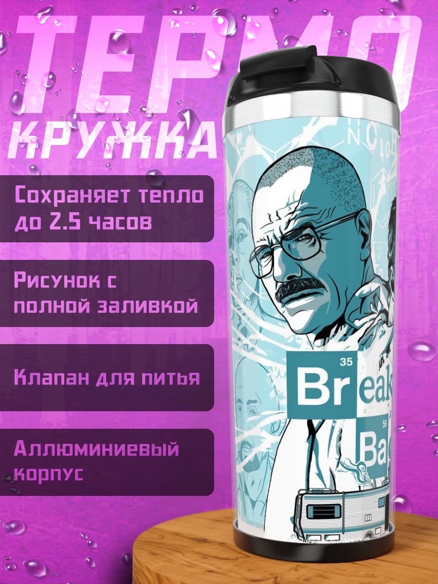 Термокружка Во все тяжкие