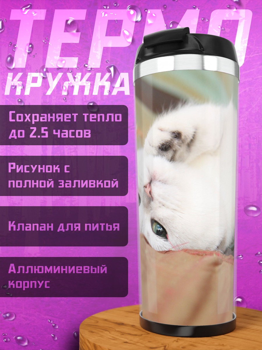 Термокружка белый котенок лежа