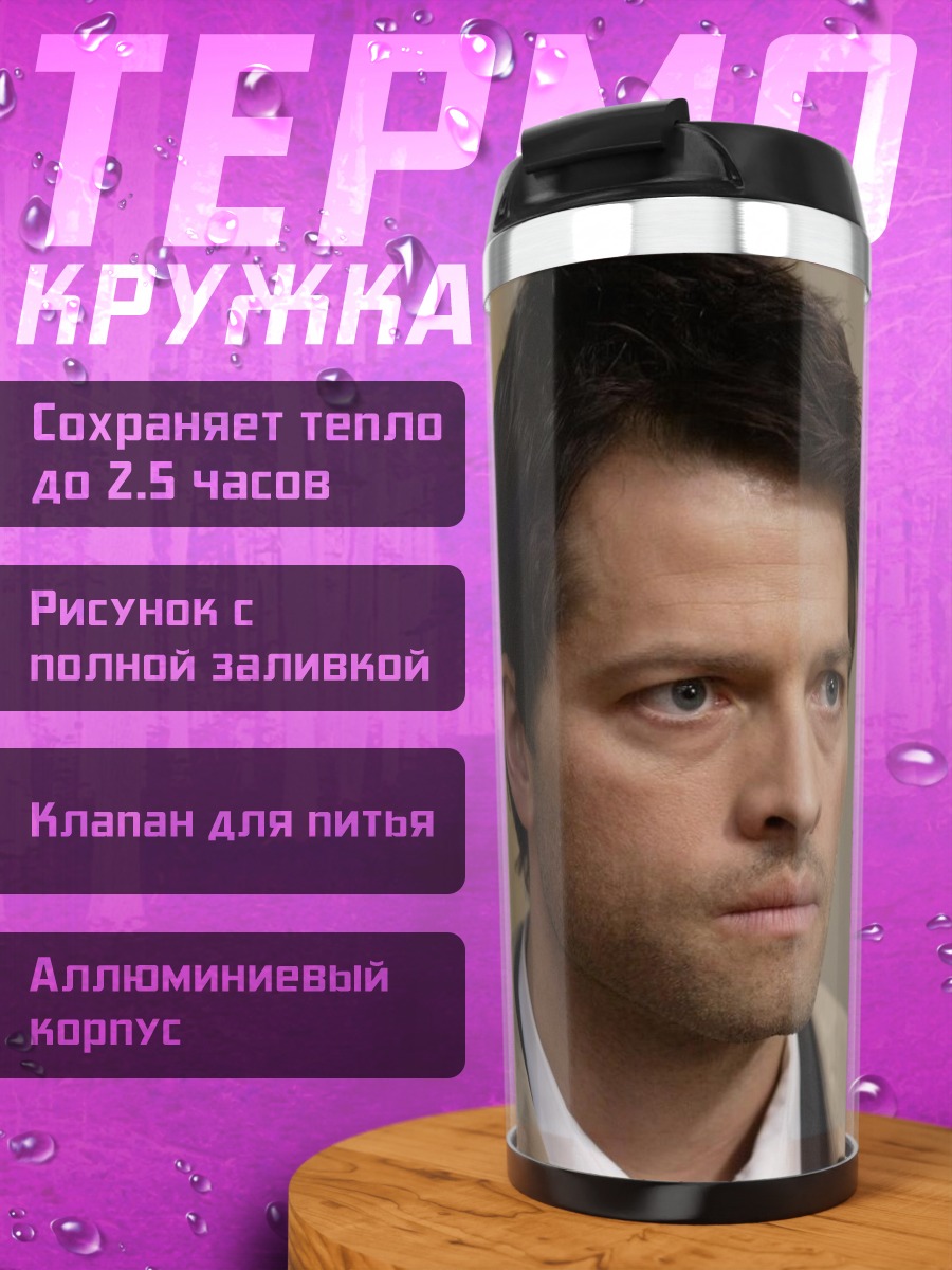 Термокружка мужчина ангел кастиэль