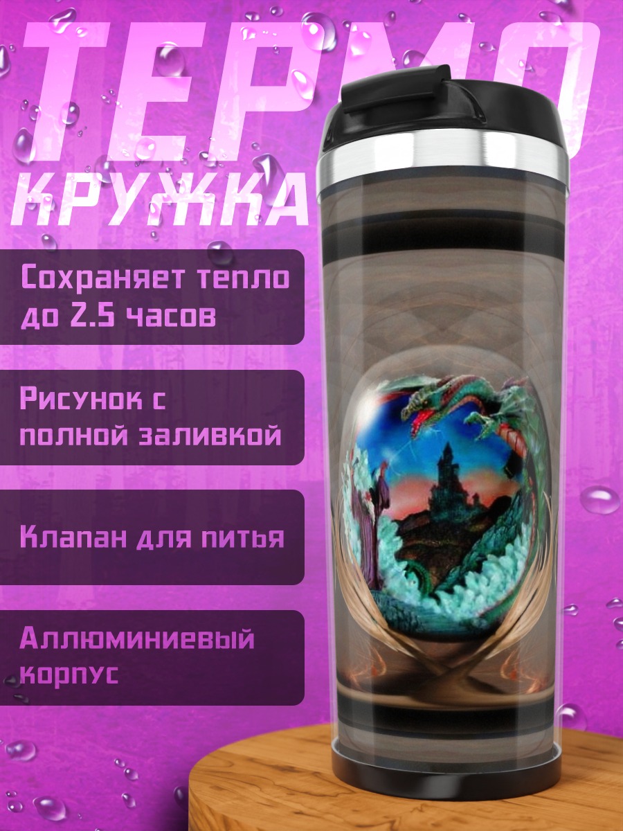 Термокружка Хрустальный шар