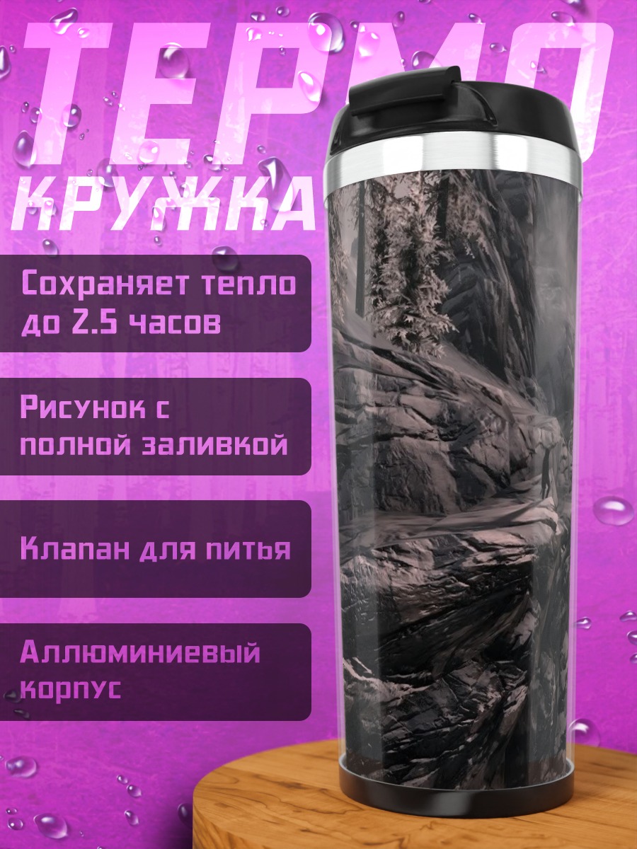 Термокружка горная тропа в тумане