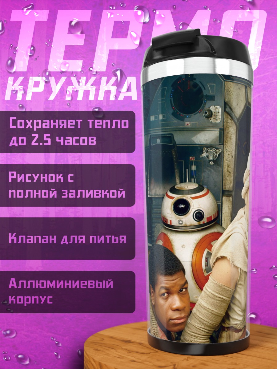 Термокружка персонажи Звездных Войн