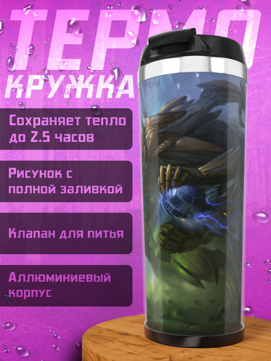 Термокружка фэнтези битва существ