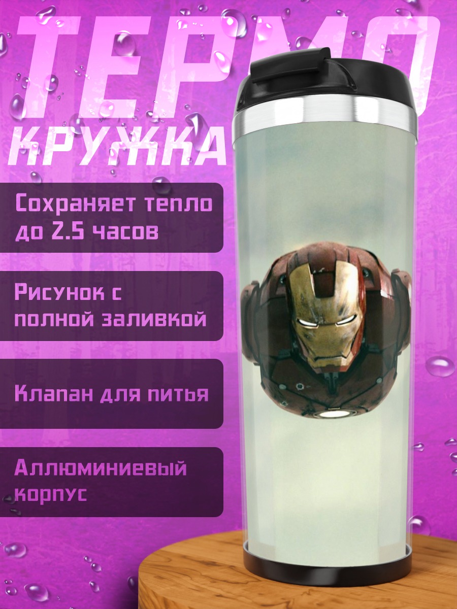Термокружка Железный человек в небе