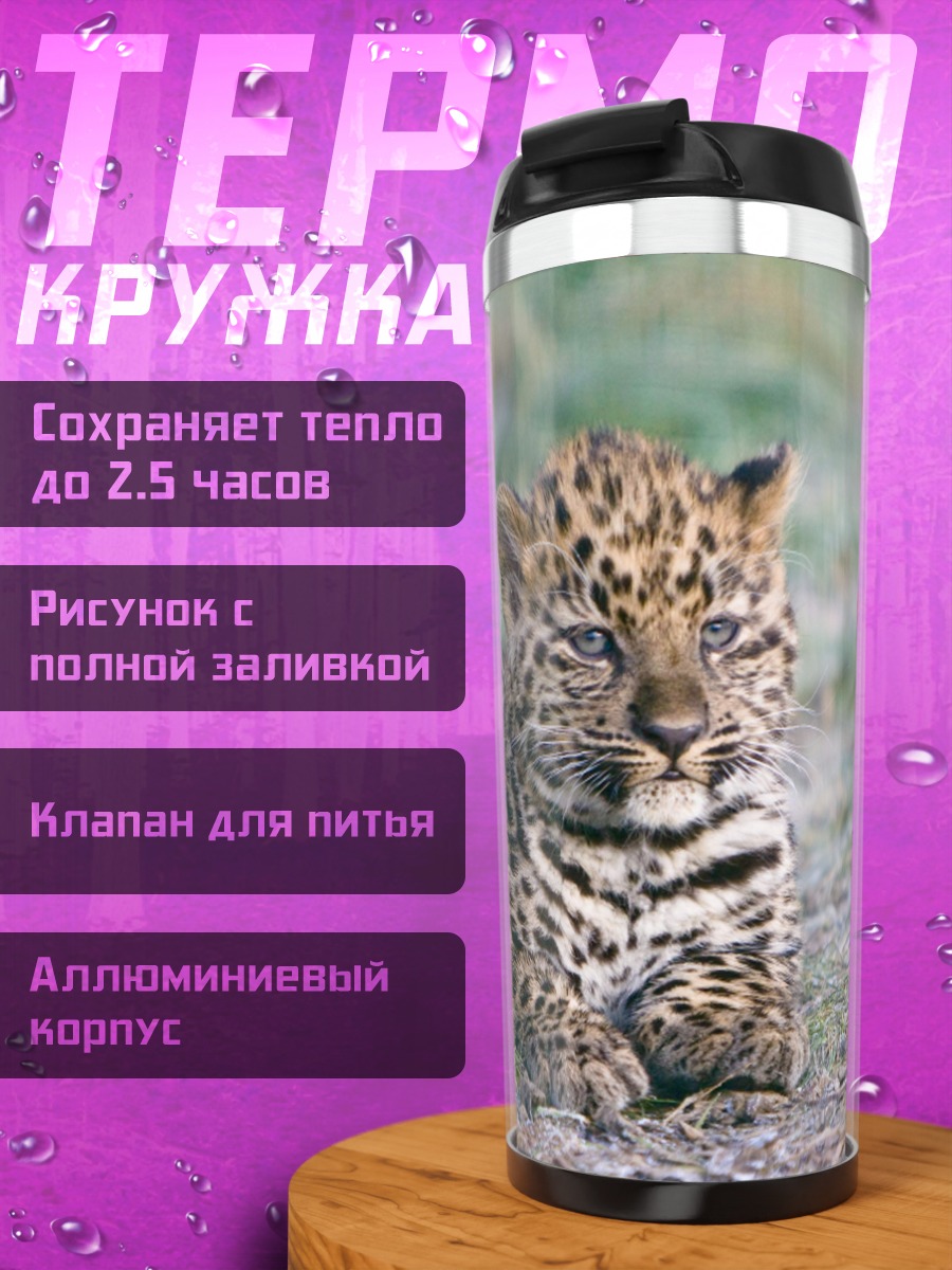 Термокружка Леопард отдыхает на траве