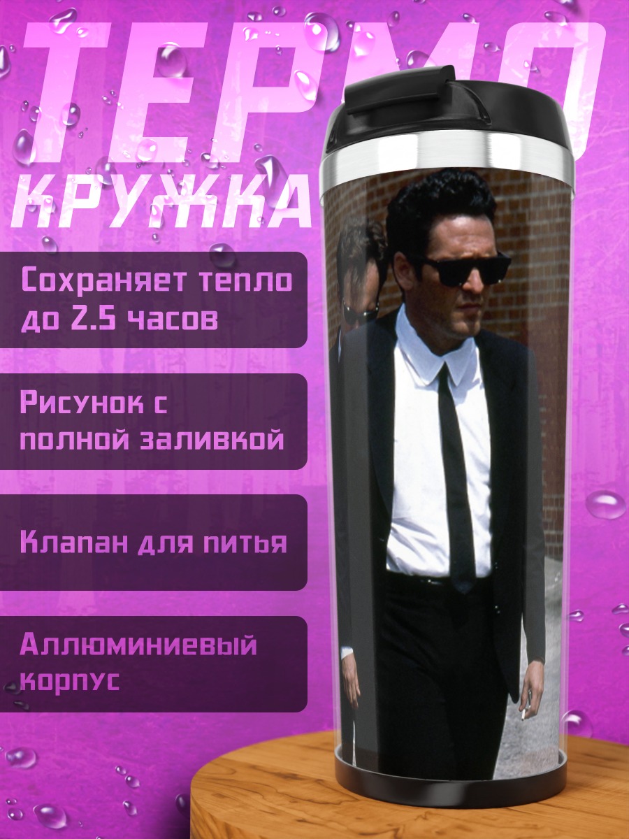 Термокружка Люди в черных костюмах