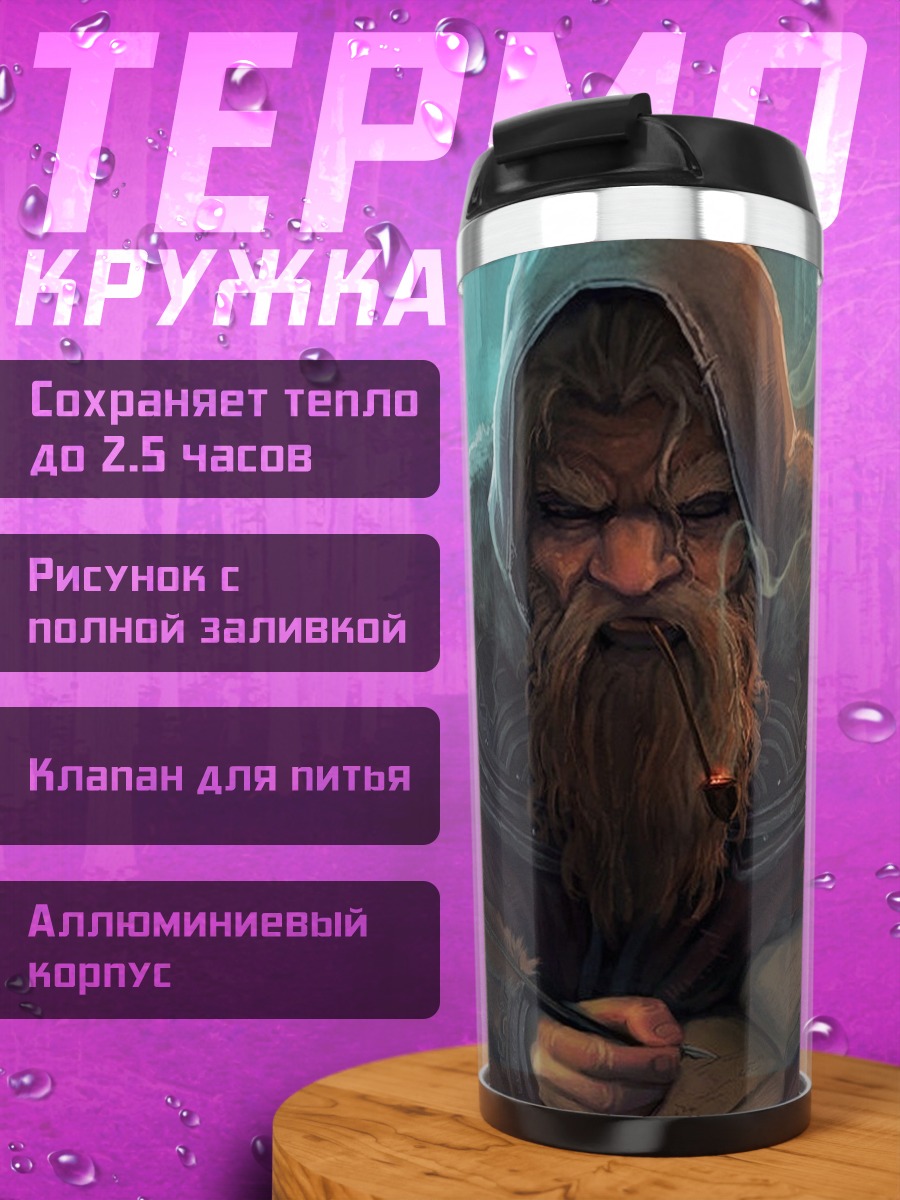 Термокружка старый мудрец