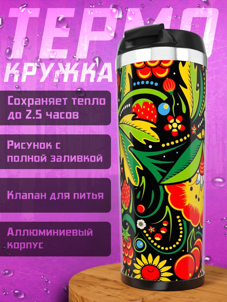 Термокружка Ягодный узор хохлома