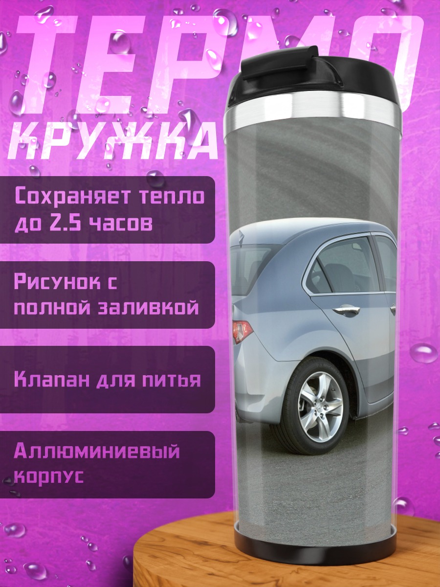 Термокружка Серебристый седан дорога