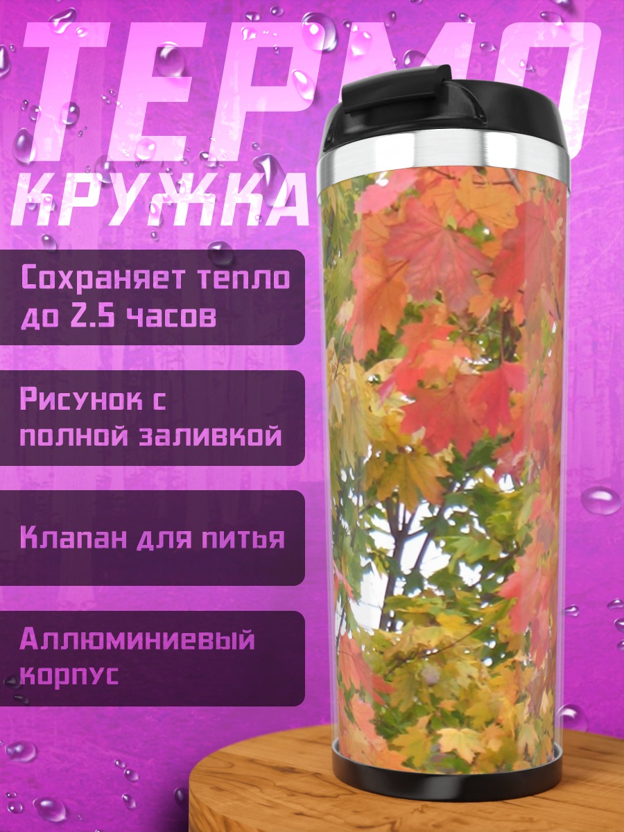 Термокружка Осенние листья клен