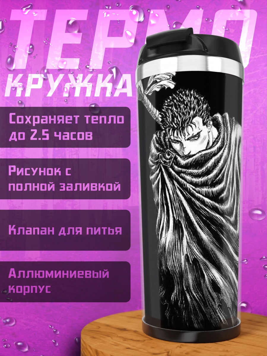 Термокружка Гатс Черный Мечник