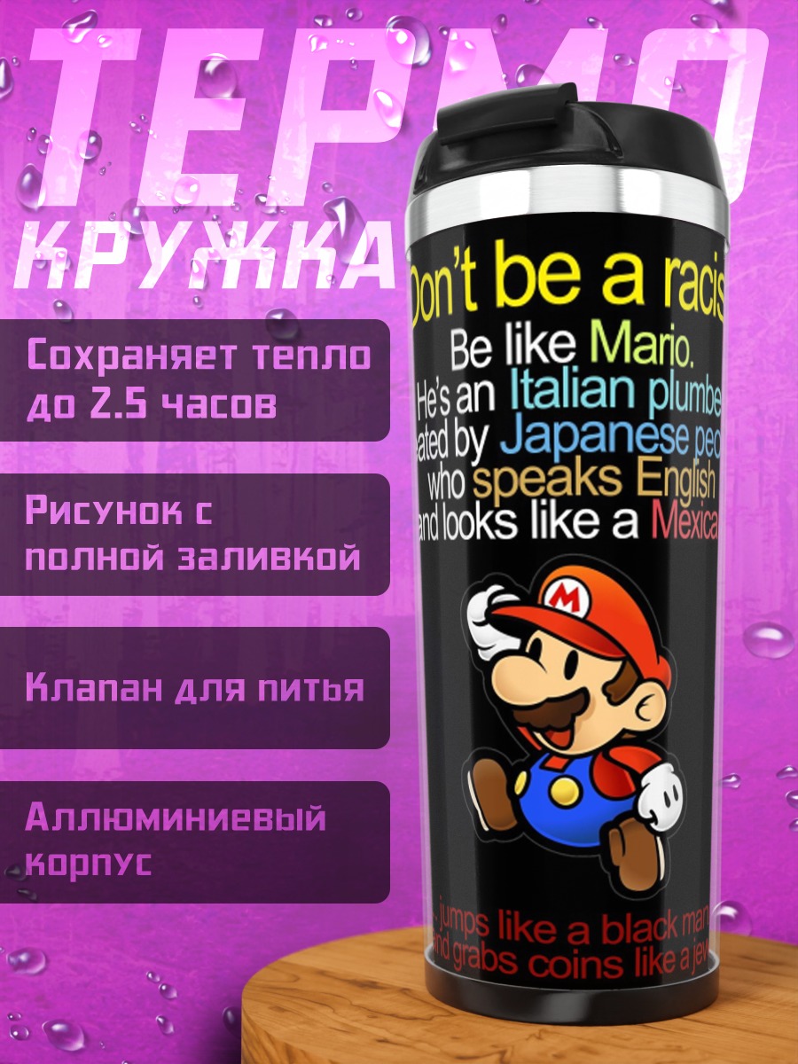 Термокружка Будь как Марио