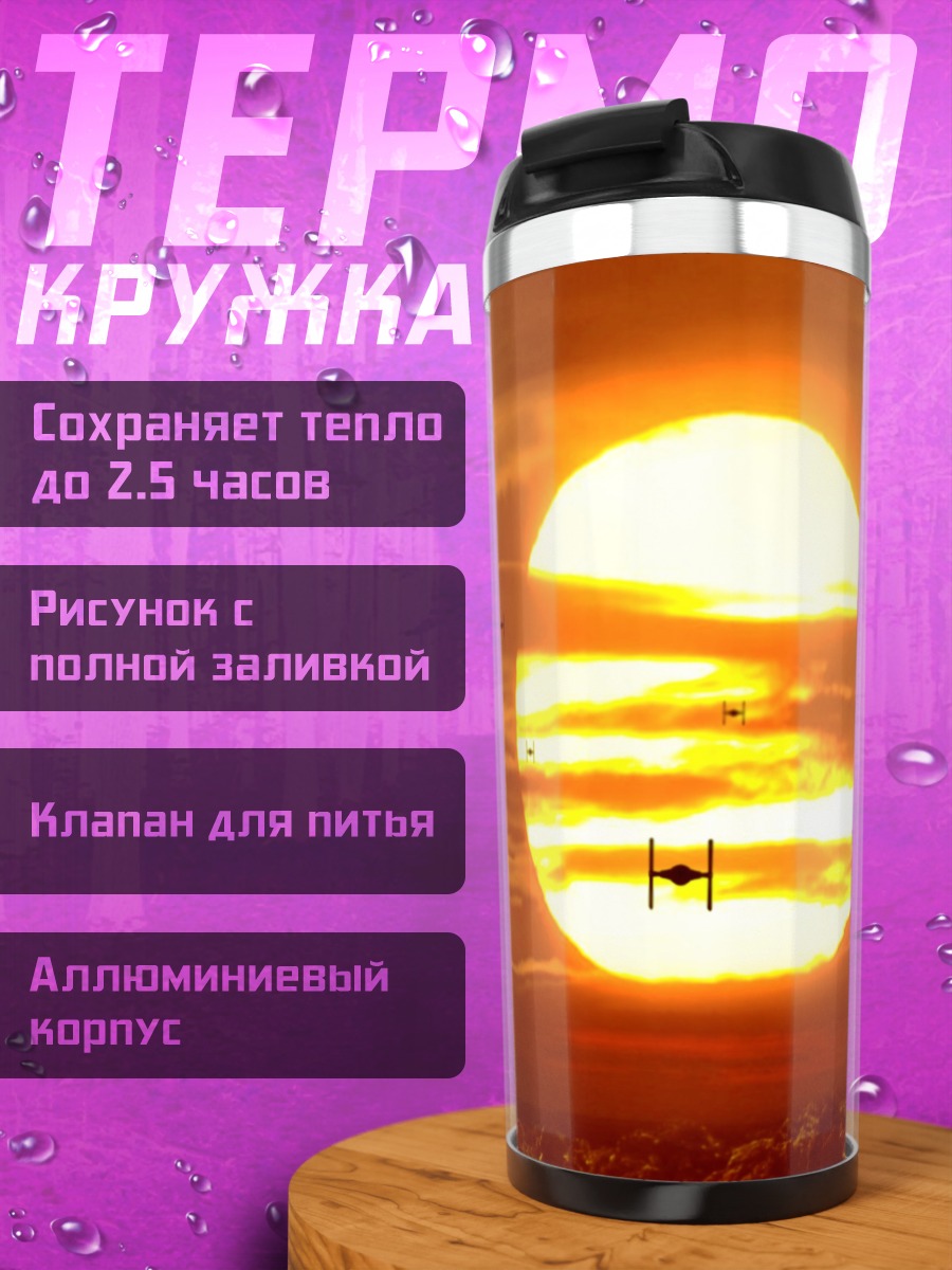 Термокружка Звездные войны закат