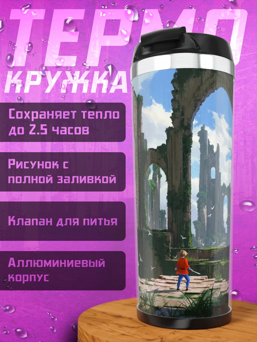 Термокружка Затерянный мир