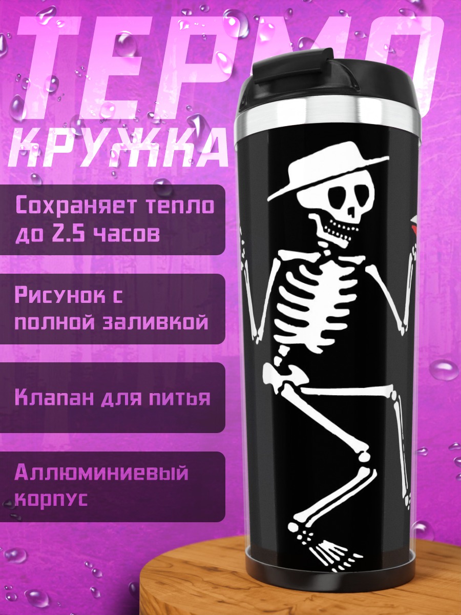 Термокружка Скелет с коктейлем