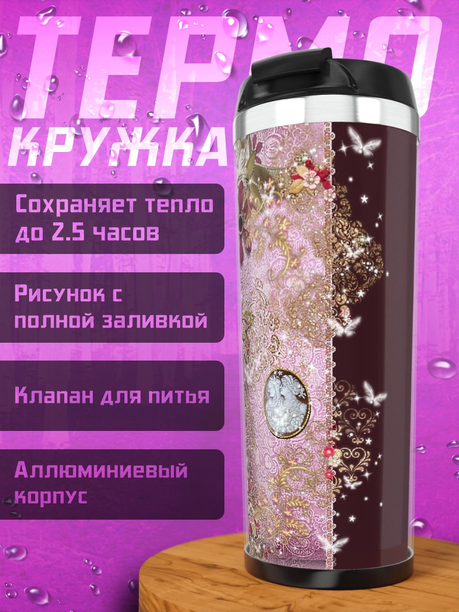 Термокружка Винтажный узор