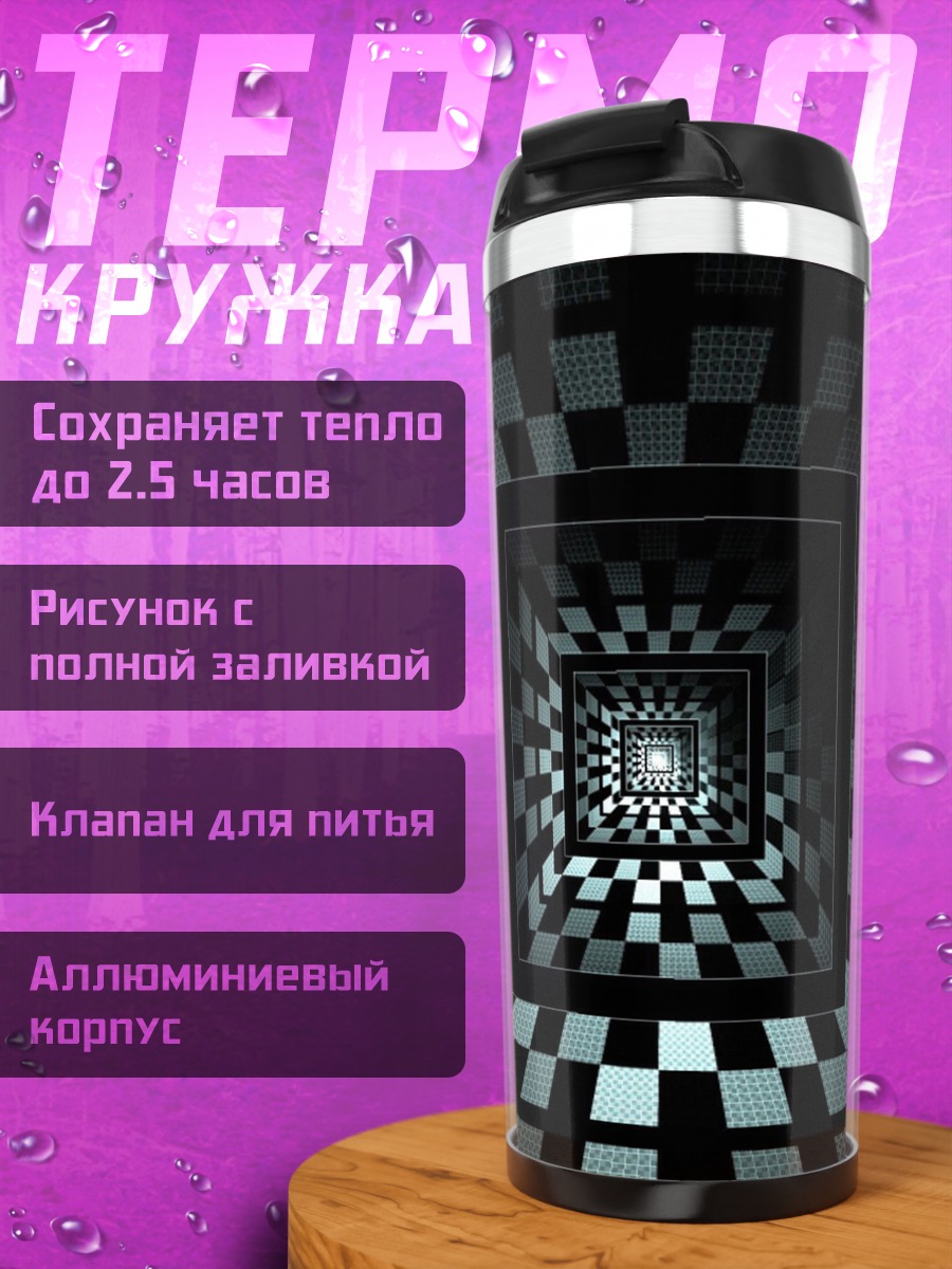 Термокружка Шахматный туннель