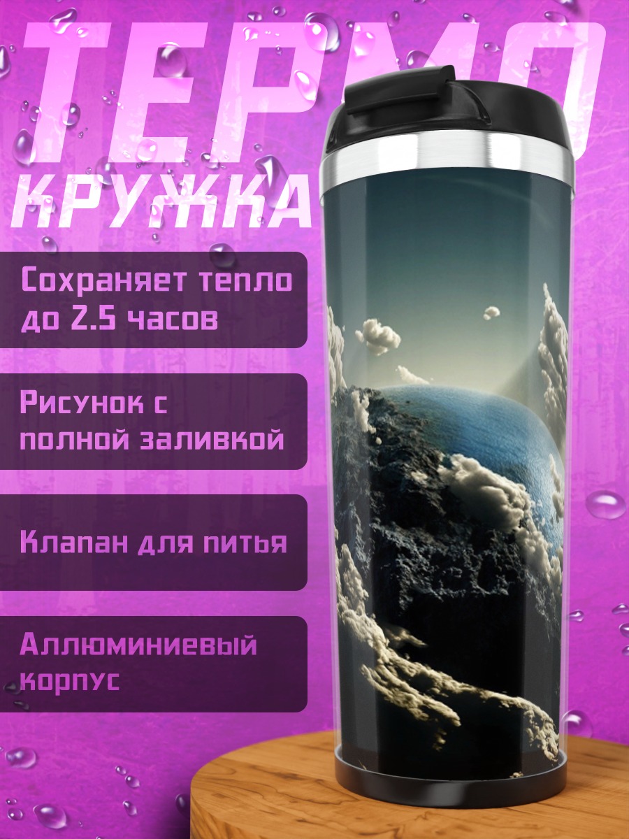 Термокружка планета в облаках