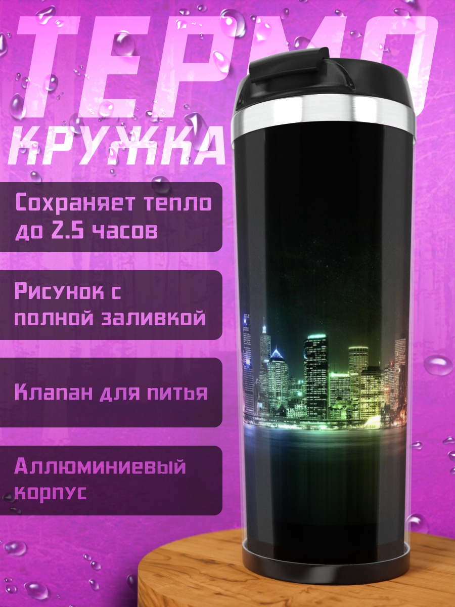 Термокружка неоновый город