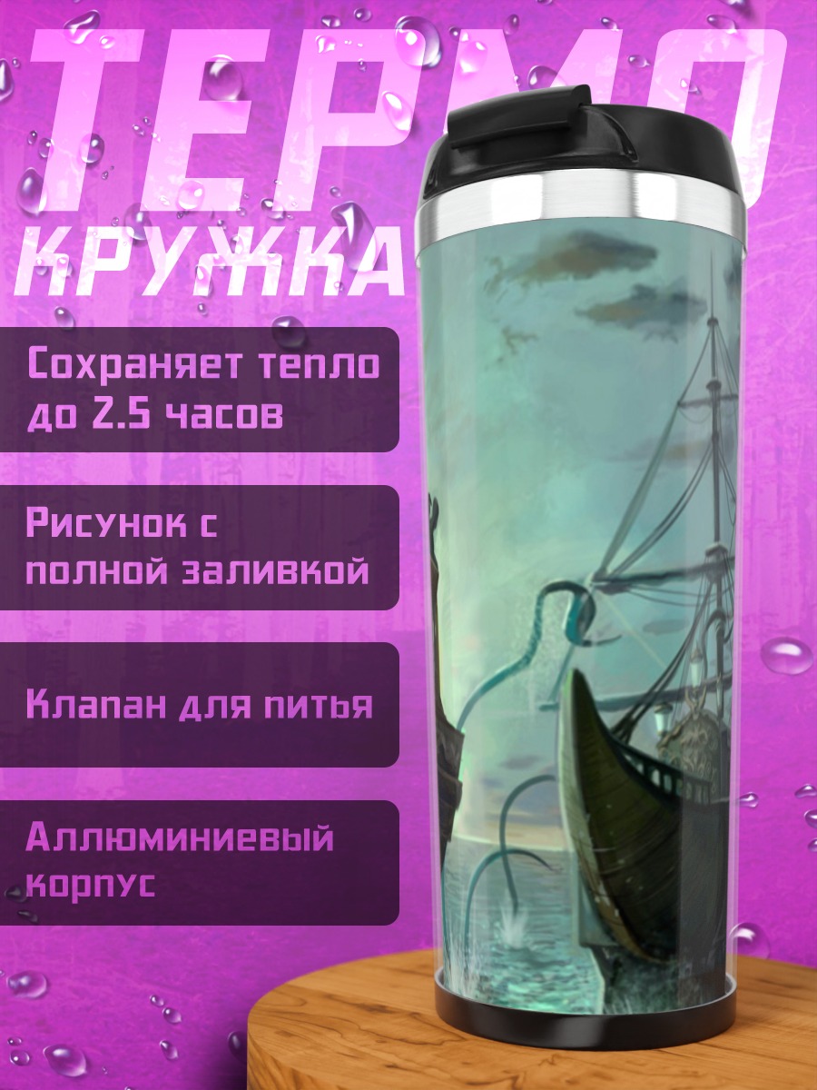 Термокружка Морской монстр атакует