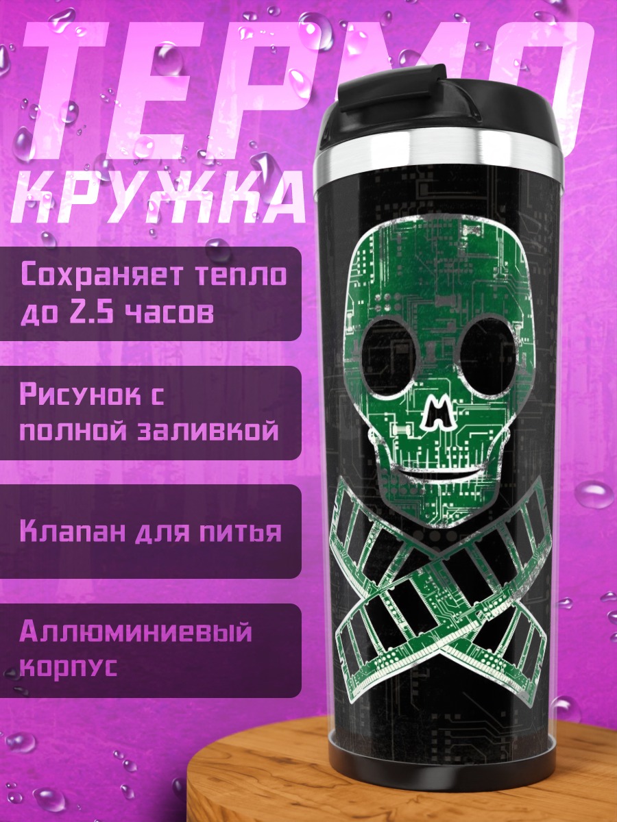 Термокружка Цифровой череп с костями