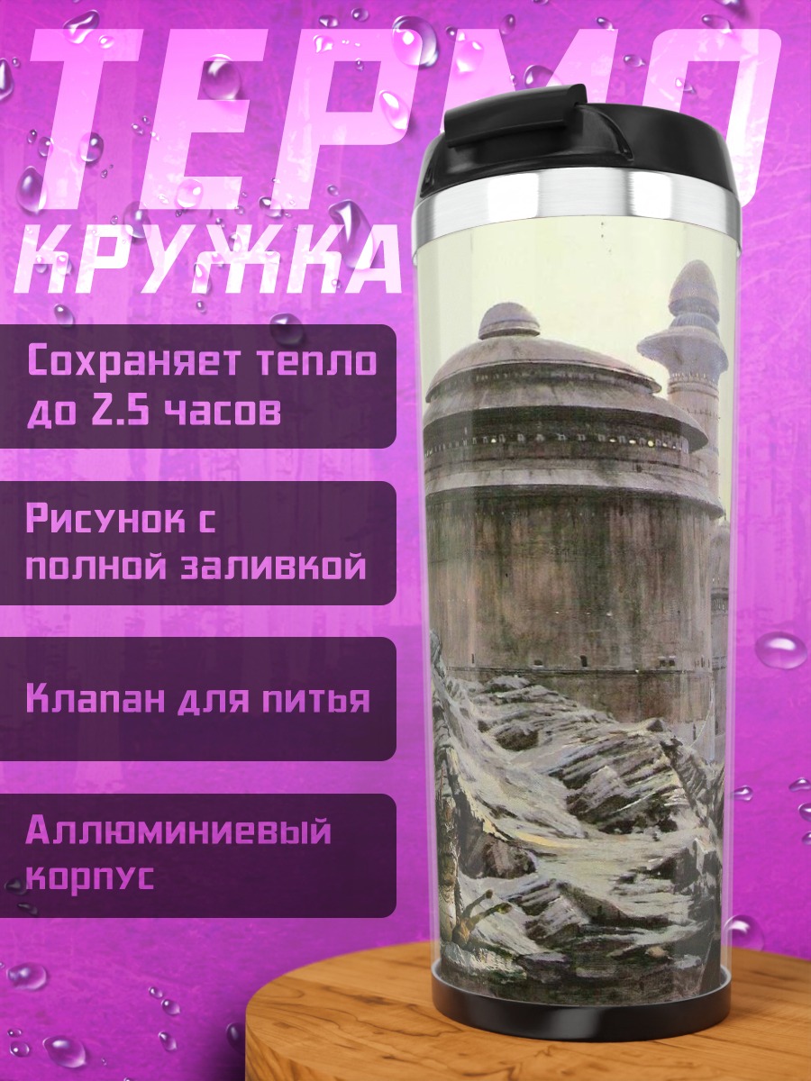 Термокружка Пустынные постройки Татуина