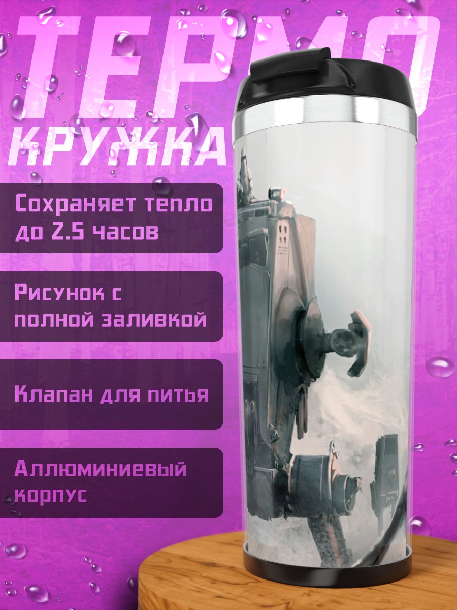Термокружка Шагающие машины Империи