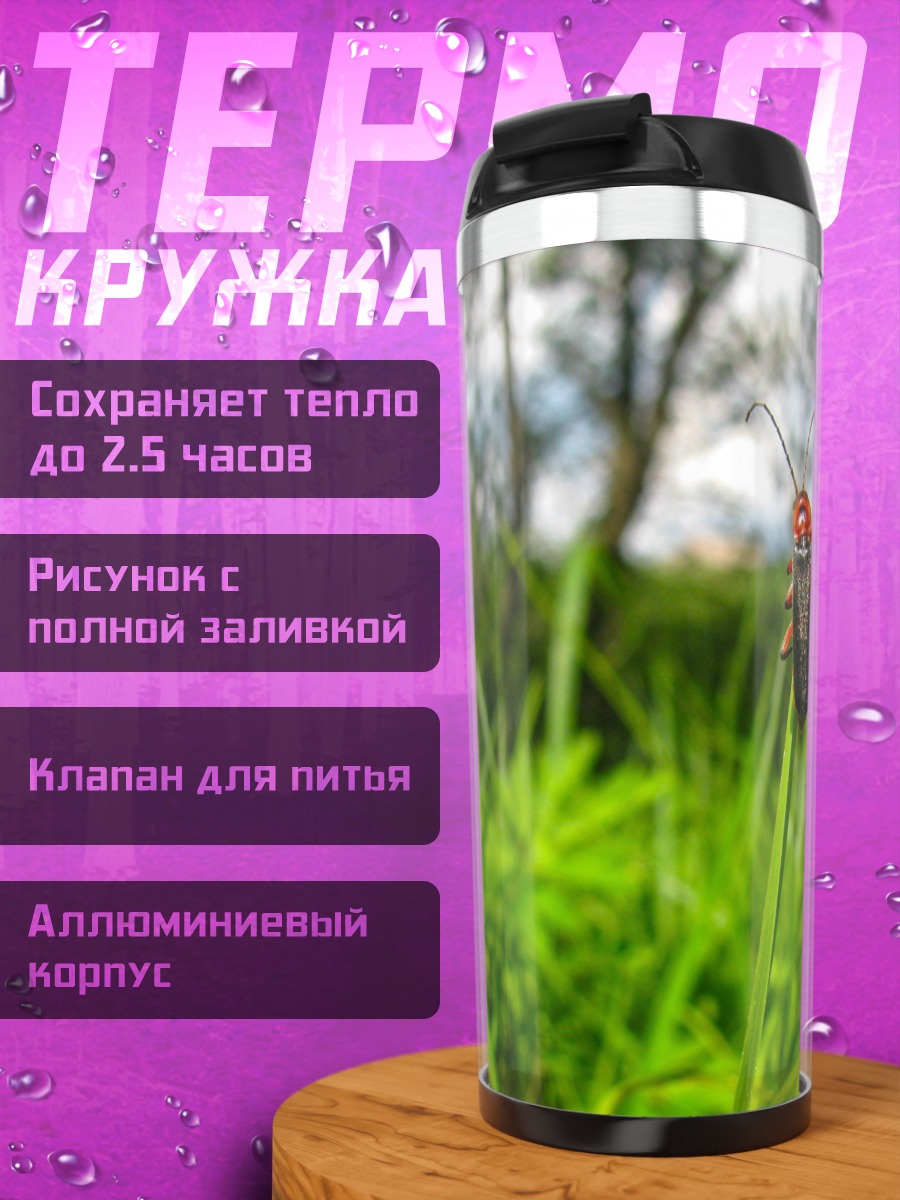 Термокружка Жук на травинке