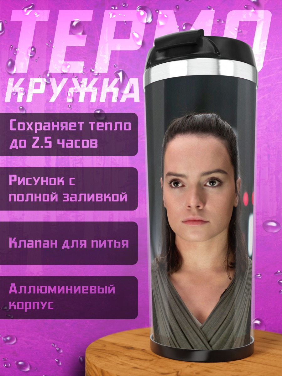 Термокружка Рей из Звездных Войн