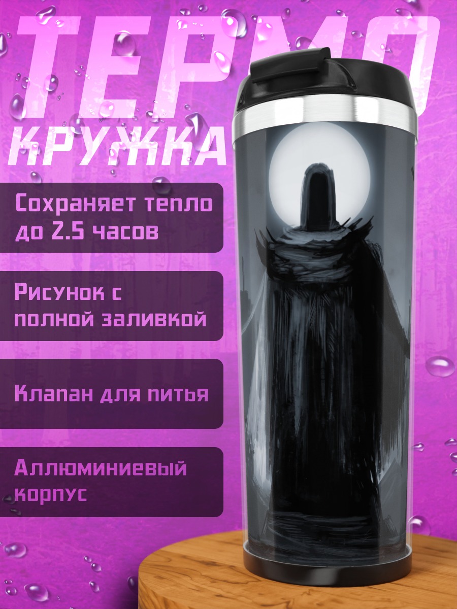 Термокружка Тёмный властелин луны