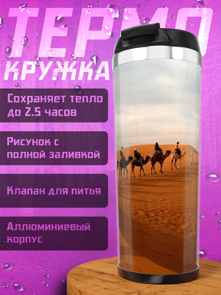 Термокружка Караван в пустыне