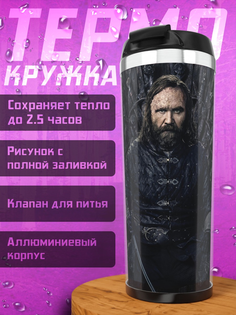 Термокружка Король Севера
