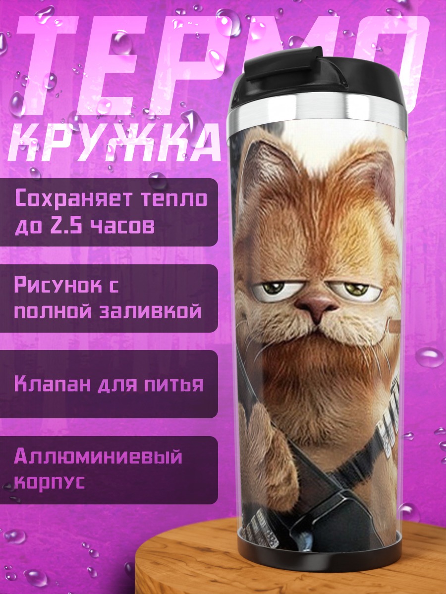 Термокружка Гарфилд с ружьем