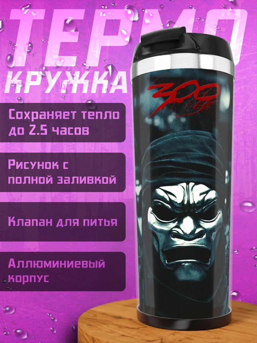 Термокружка Воины 300 спартанцев