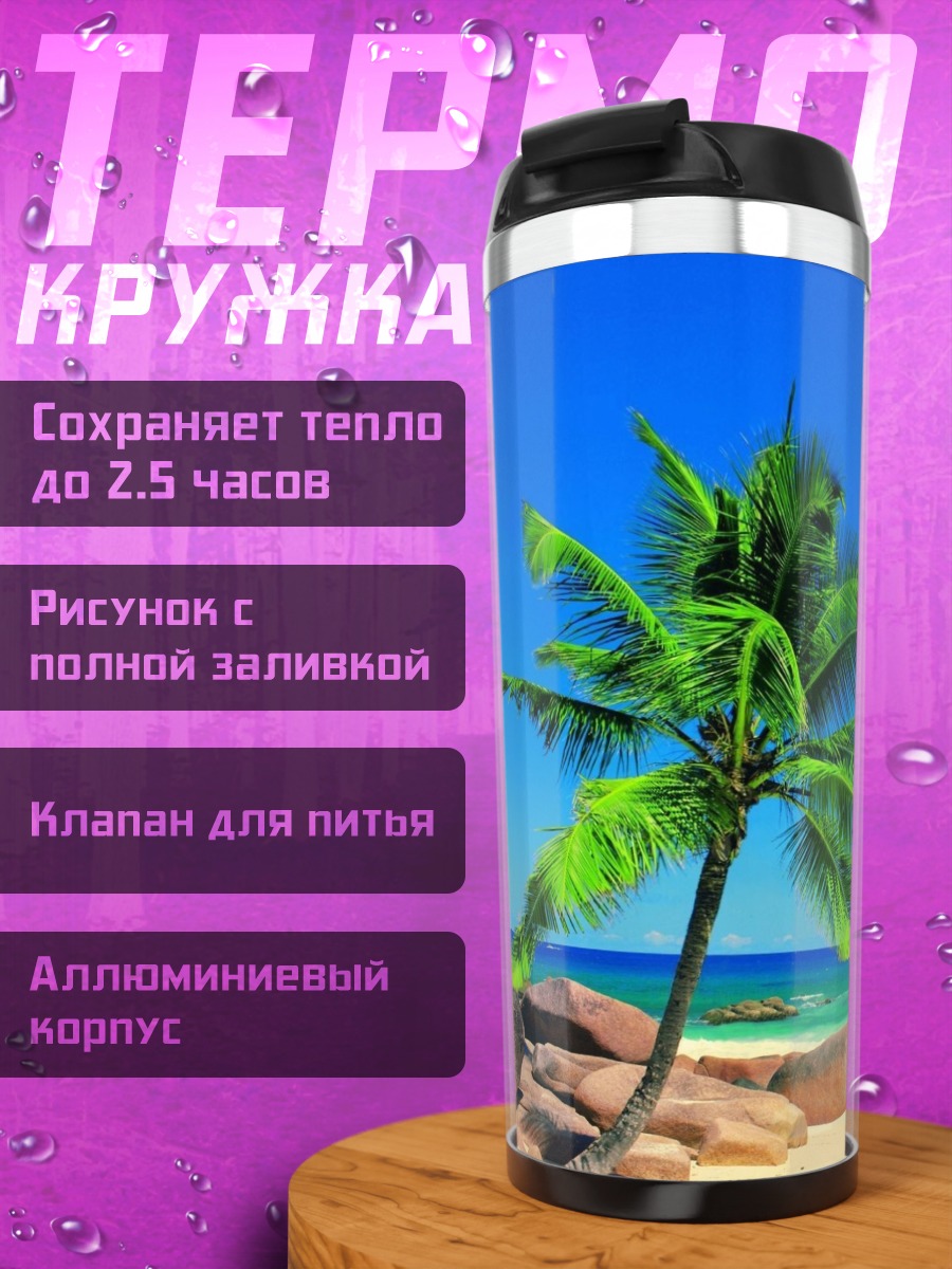 Термокружка Тропический пляж