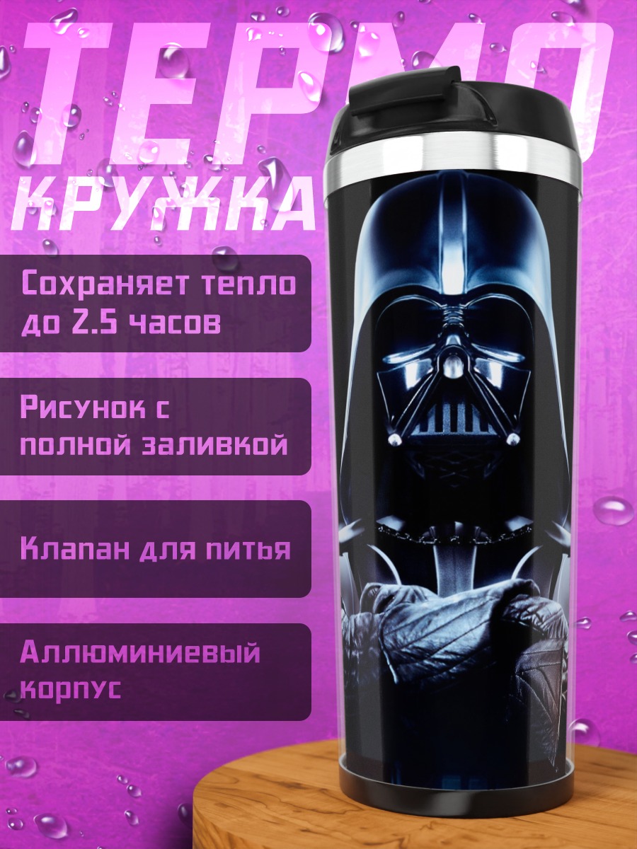 Термокружка Дарт Вейдер в темноте