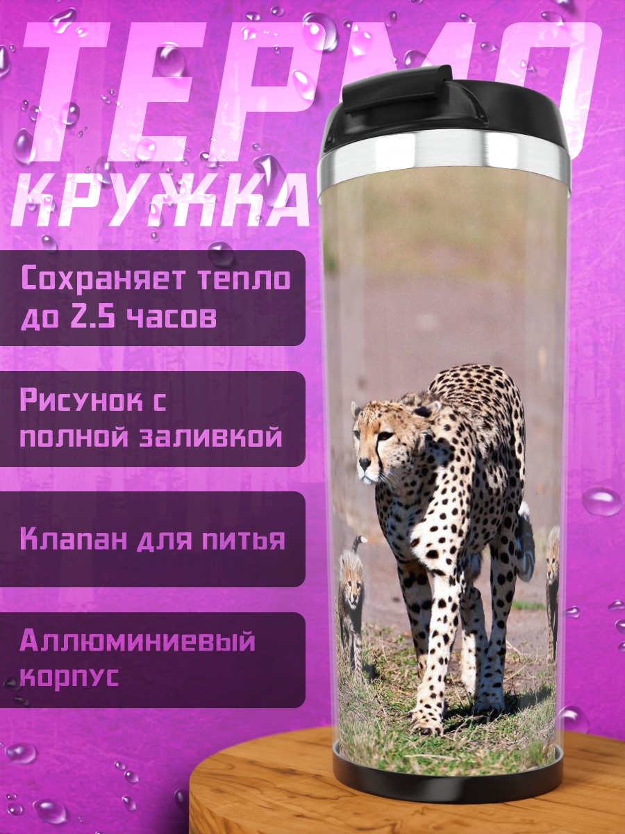 Термокружка Гепарды с детенышами