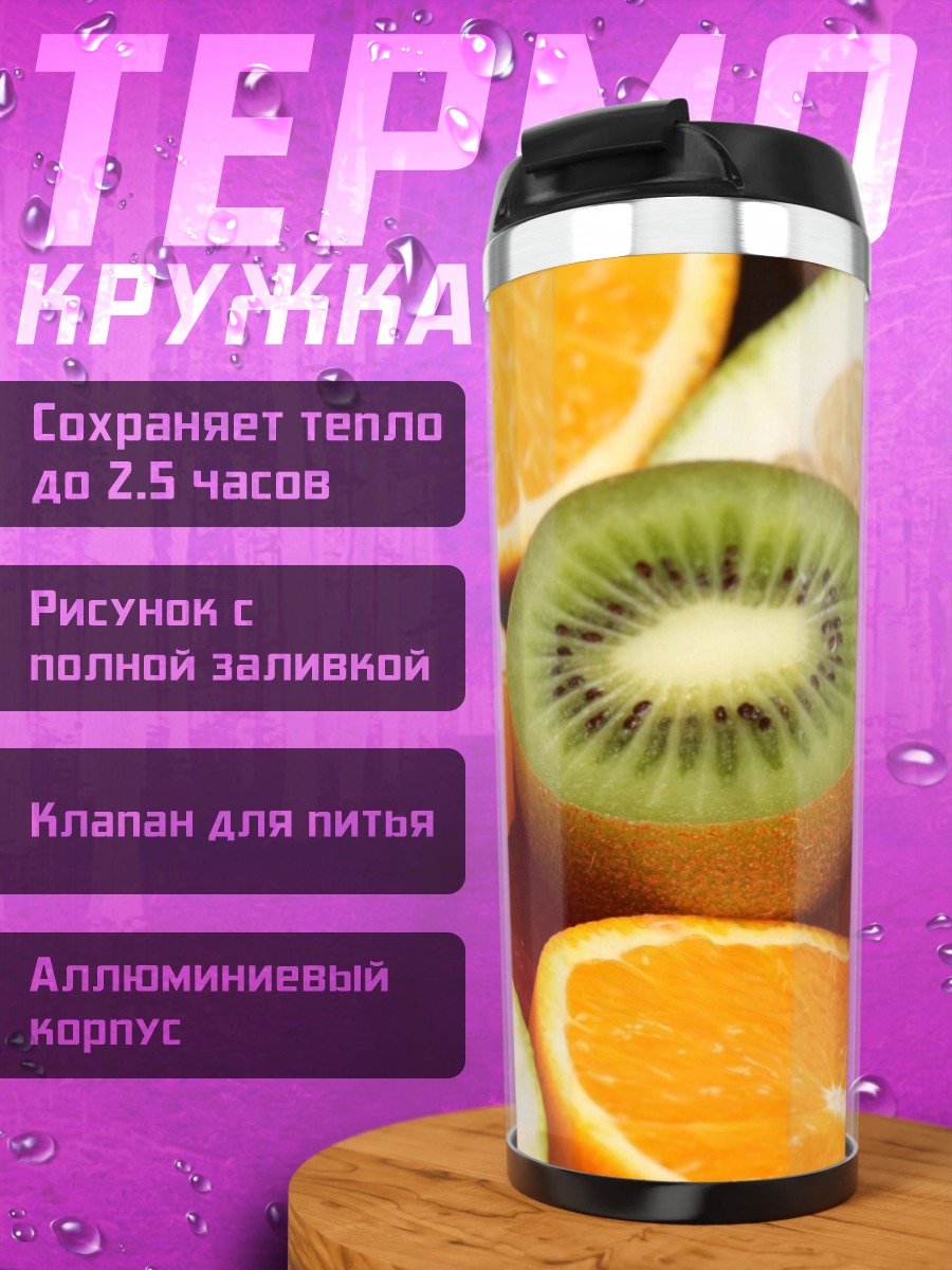 Термокружка Цитрусовые фрукты крупным планом