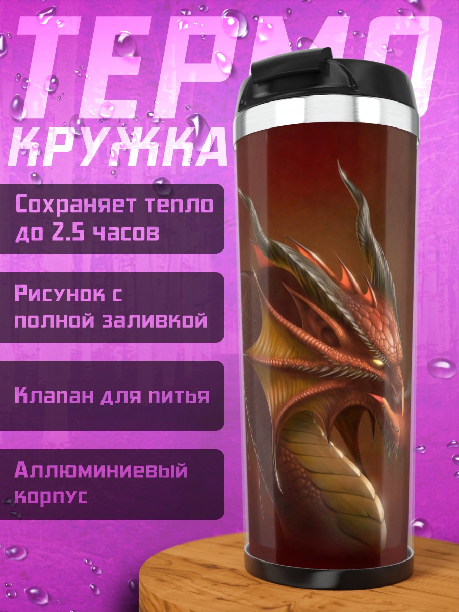 Термокружка Красный дракон дышит огнем