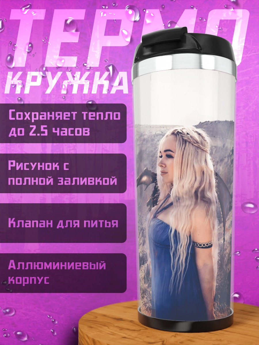 Термокружка Игра престолов Дейенерис