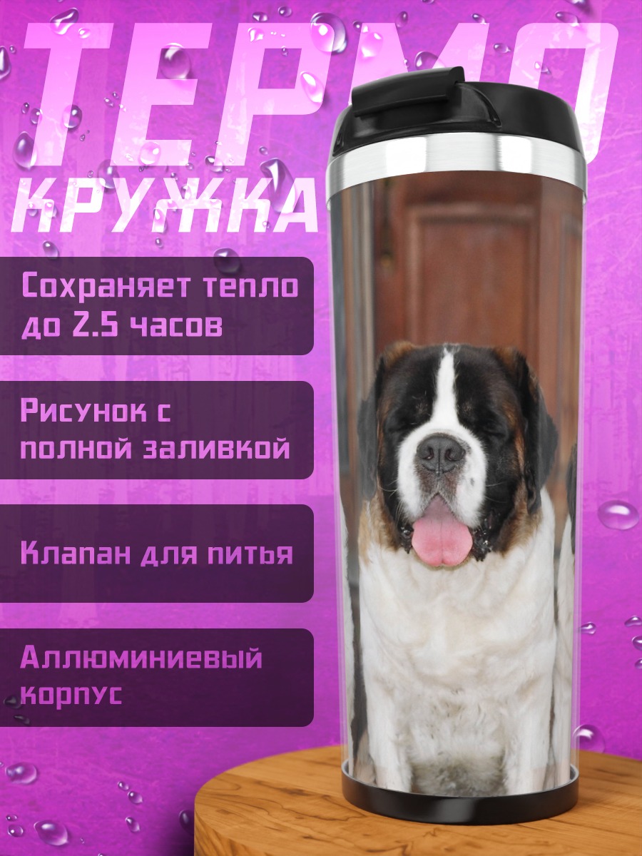 Термокружка Три сенбернара