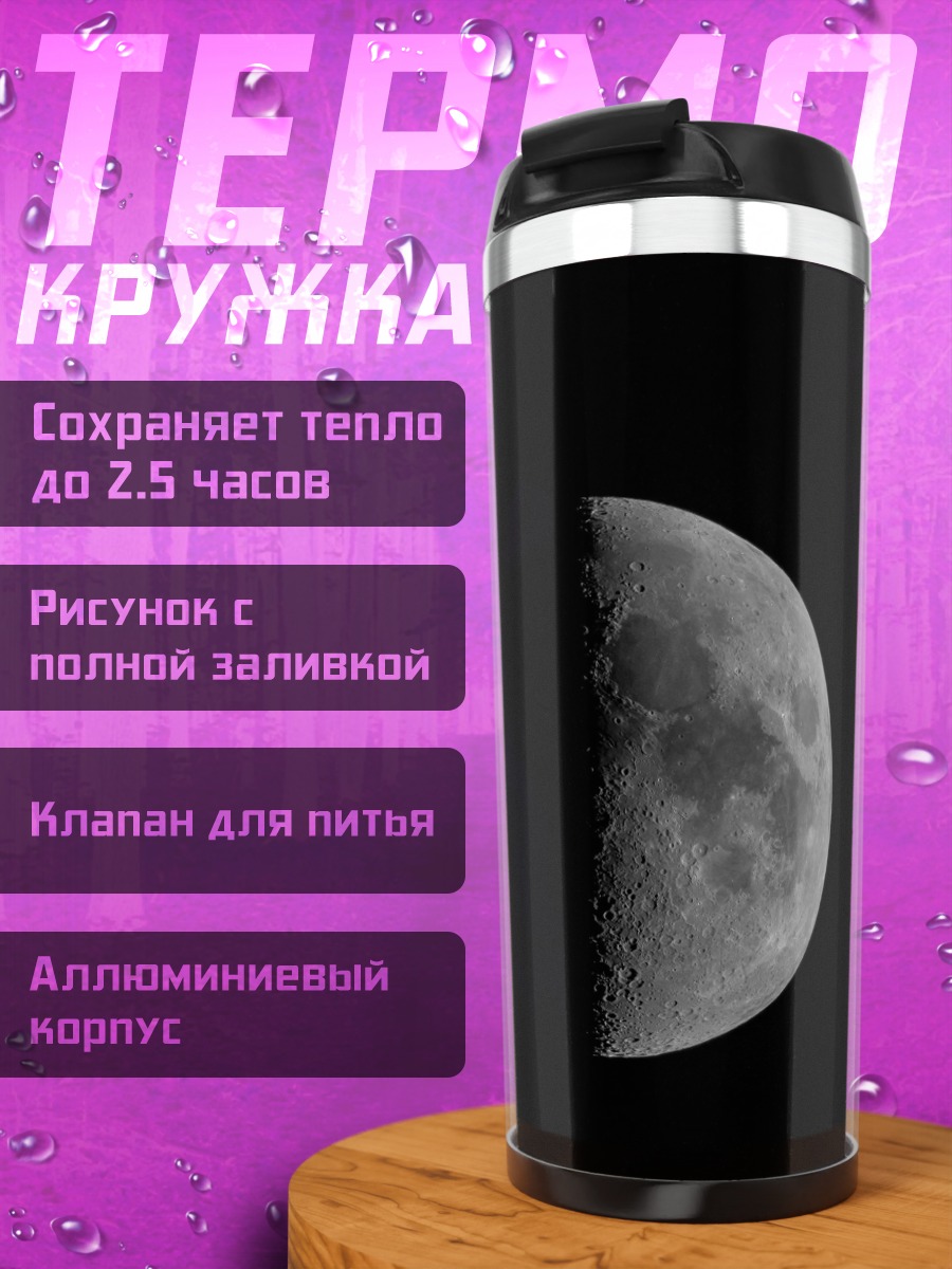 Термокружка Половина луны