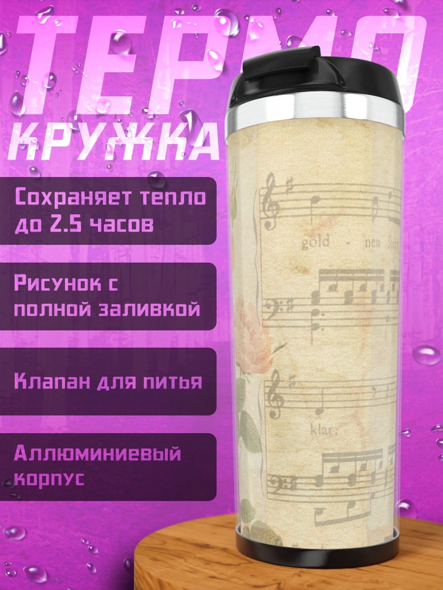 Термокружка Старинные ноты с розами