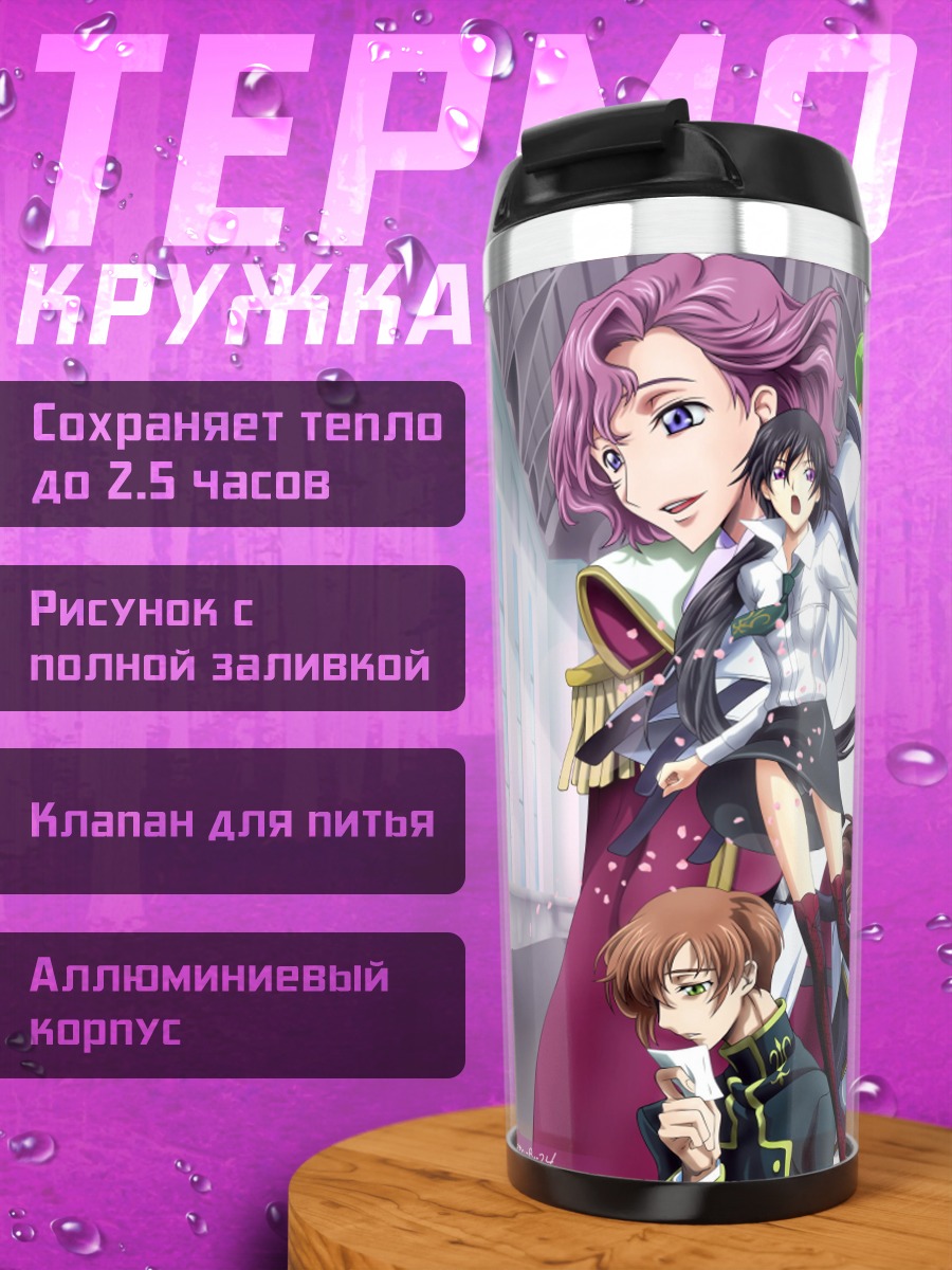 Термокружка Персонажи Код Гиас